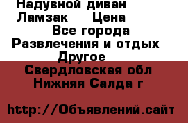 Надувной диван Lamzac (Ламзак)  › Цена ­ 999 - Все города Развлечения и отдых » Другое   . Свердловская обл.,Нижняя Салда г.